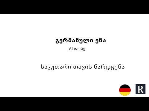 საკუთარი თავის წარდგენა + ბონუსი! - გერმანული ენა A1 დონე