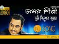 Amar Silpi Tumi Kishore Kumar|| Kumar Sanu || Adhunik Bangla Dj Remix Song || DjWorld.Com Mp3 Song