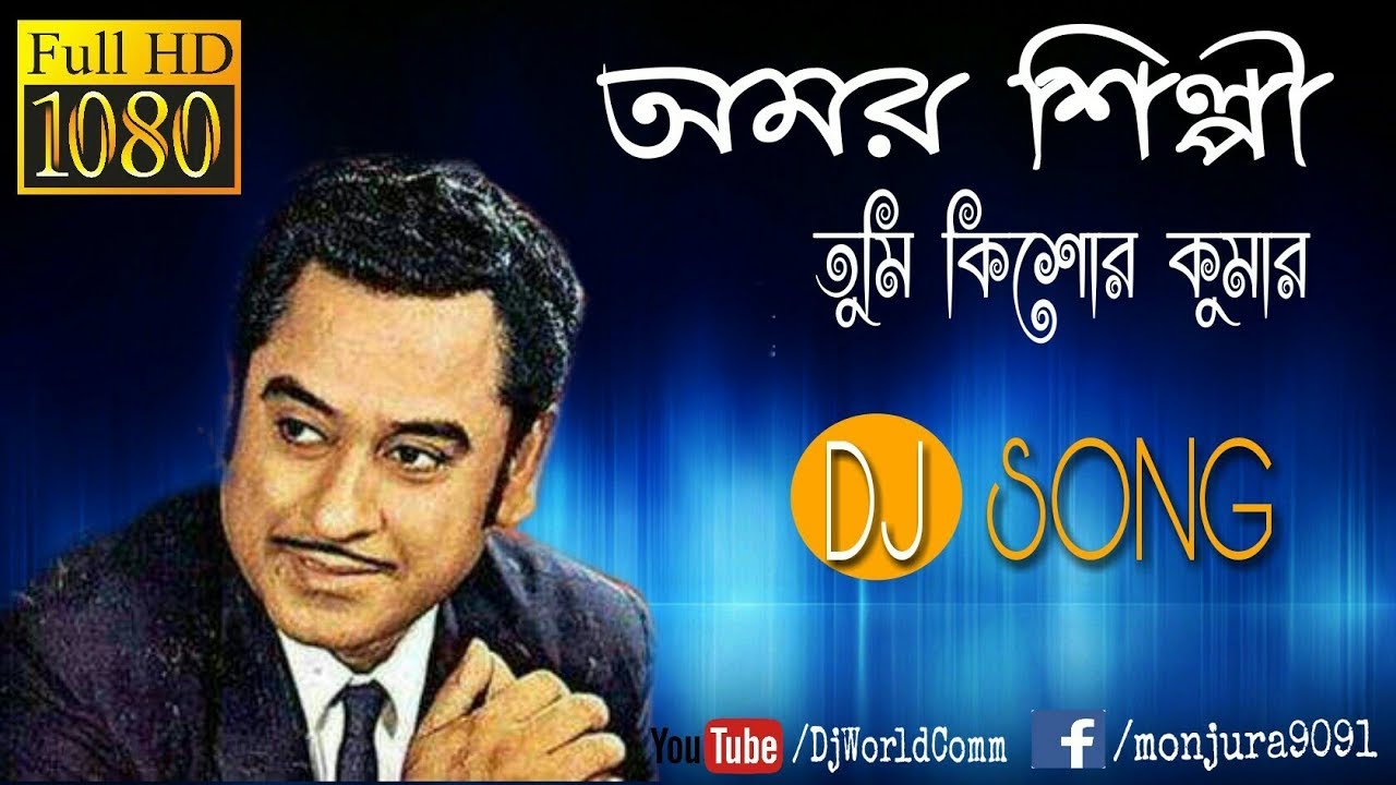 Amar Silpi Tumi Kishore Kumar|| Kumar Sanu || Adhunik Bangla Dj
