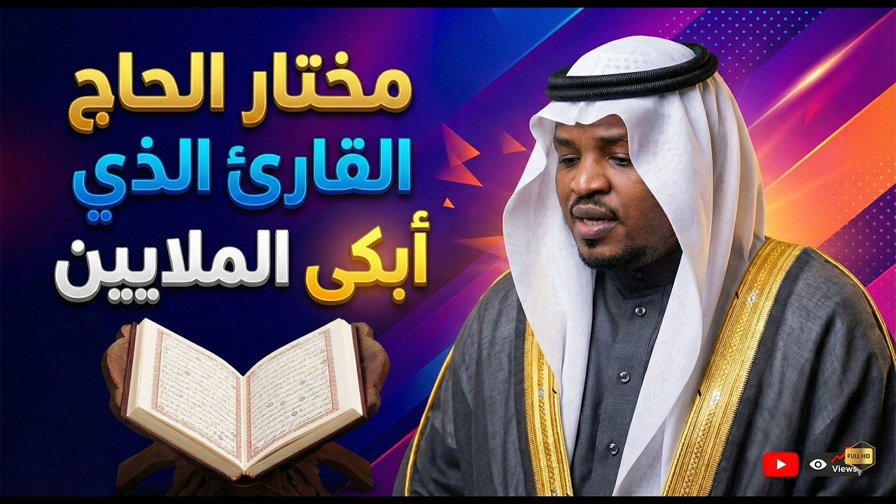 استمع إلى روائع الشيخ مختار الحاج . خشوع وروحانية ستجعلك تعيد المقطع مراراً وتكراراً.