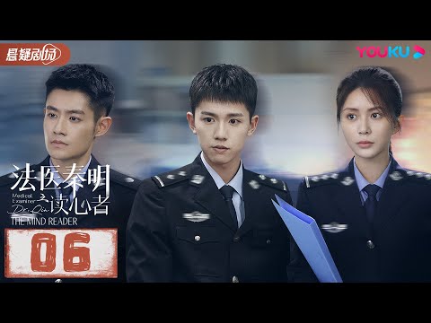 【ENGSUB】 法医秦明之读心者 Medical Examiner Dr.Qin: The Mind Reader EP06 | 张耀/汤敏|悬疑片 | 优酷悬疑剧场YOUKU SUSPEN