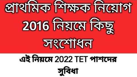 Primary Teacher Recruitment rules 2016 amendment 2025|2022 tet pass interview date|primary interview