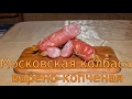 Московская колбаса варено-копченая