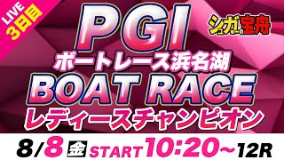 ＰＧⅠ 浜名湖 ３日目 レディースチャンピオン「シュガーの宝舟ボートレースLIVE」