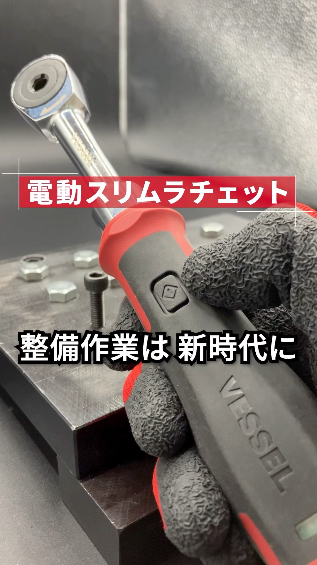 新製品】電動スリムラチェット No.400ER3 #shorts - YouTube