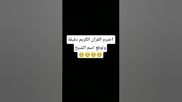 احترم القرآن الكريم دقيقة #قرآن_كريم#القرآن#راحة_نفسية
