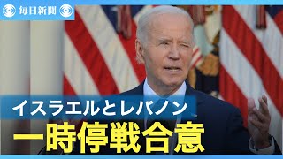 イスラエルとレバノンが一時停戦に合意