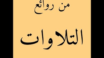 006 - سورة الفاتحة الشيخ سعد الغامدي النسخة المعتمدة 1439 مكررة للحفظ