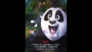 Панда По Edit 2024,2008! #Edit #Fnaf #Kungfu