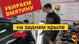 УДАЛЕНИЕ ВМЯТИНЫ БЕЗ ПОКРАСКИ НА ЗАДНЕМ КРЫЛЕ VOLVO. ( PDR )