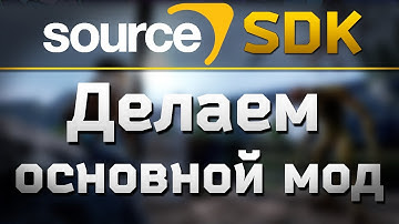 [УРОК | SOURCE SDK] ДЕЛАЕМ ОСНОВНОЙ МОД НА SOURCE ENGINE 2013