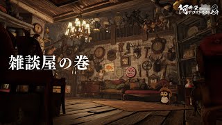 雑談屋の巻（VRChat）