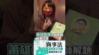 司律上榜｜蕭雄雋婕商事法｜110保成律師慶功宴｜上榜生好評 ... 