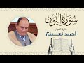 القارئ الطبيب أحمد نعينع سورة النور     