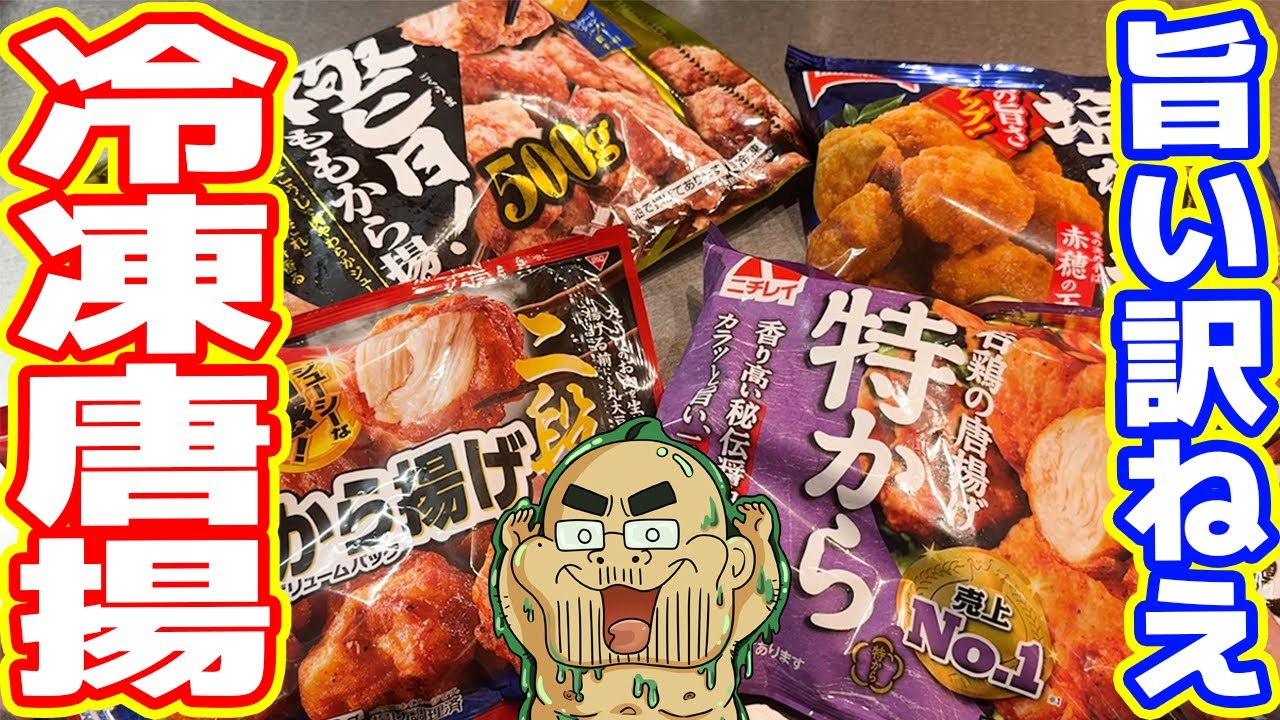 【100kgデブがガチレビュー】冷凍食品「唐揚げ」は本当に旨いのか?不味いのか?【忖度皆無】
