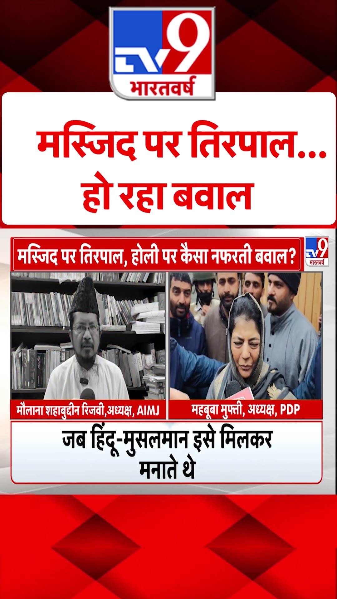 मस्जिद पर तिरपाल...हो रहा बवाल #shorts #tv9shorts