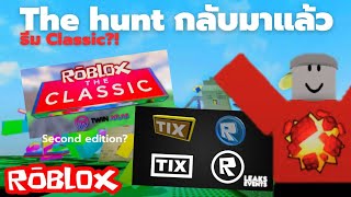 The hunt กลับมาในรูปแบบ Classic❤✨| Roblox The Classic