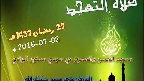 صلاة التهجد من مسجد الحسن والحسين حي سيدي مستور ليلة 27 رمضان 1437 للقارئ علي سعيد