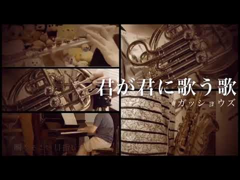 君が君に歌う歌