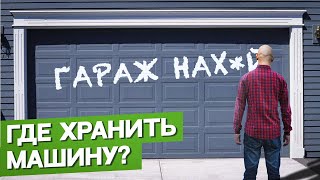 НАВЕС или ГАРАЖ: что лучше? / Где ХРАНИТЬ МАШИНУ?