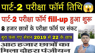 brabu part 2 exam form 2019-22, परीक्षा फॉर्म fill-up शुरू😱, bihar university news #brabu_news