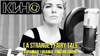 TSOI &amp; KINO - [A Strange] Fairy tale / Цой и группа КИНО - (Странная) Сказка (eng cover)