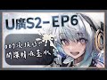 【#U廣 S2EP6】007洨技巧！間諜精液墨水！｜ #悠白 #Ubye