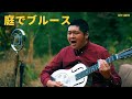 【ボトルネックで奏でる、昔話】雷魚(Cover)|大林いくお