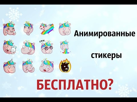 Video: How To Get VK Stickers For Free