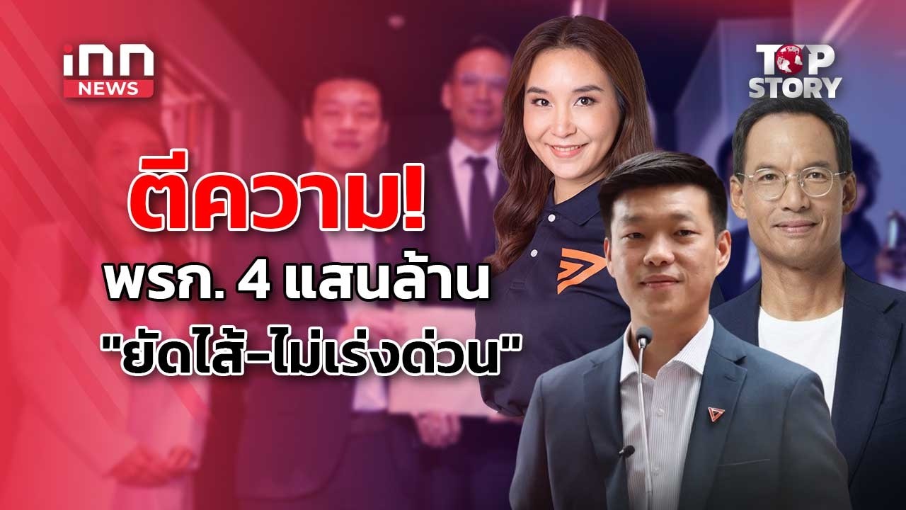 ฝ่ายค้านยื่นศาล รธน. ตีความ พรก.เงินกู้ 4 แสนล้าน "ยัดไส้-ไม่เร่งด่วน" : 11-05-69 | iNN Top Story