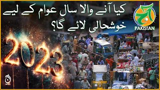 Political crisis in Pakistan | Will the coming year bring prosperity to the people? | Aaj Pakistan