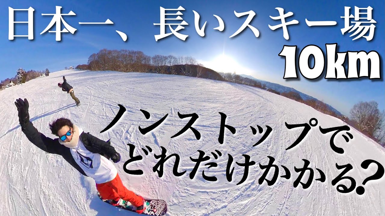 日本一長いスキー場ノーカットでお見せします。【野沢温泉スキー場