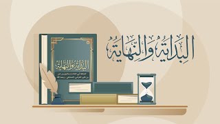 من أعظم كتب التاريخ الإسلامي : كتاب البداية والنهاية