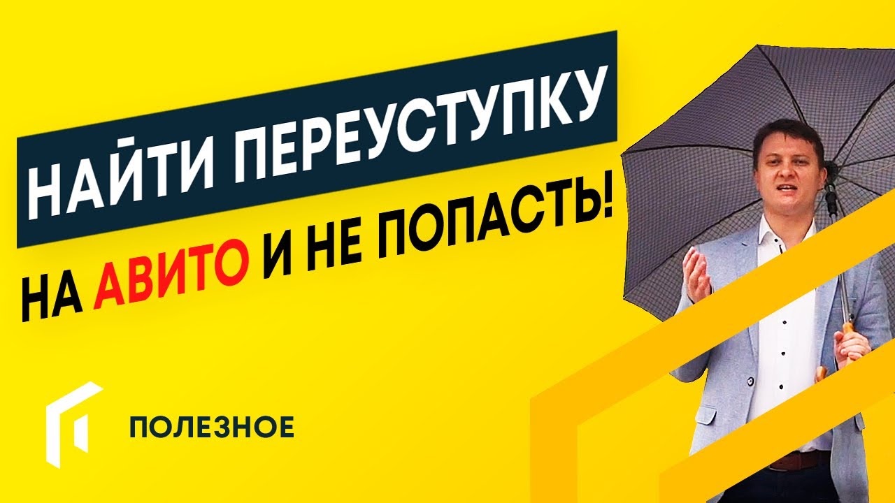 РАЗВОД НА АВИТО и ЦИАН ИЩЕМ ПЕРЕУСТУПКУ | НОВОСТРОЙКИ СПБ - YouTube