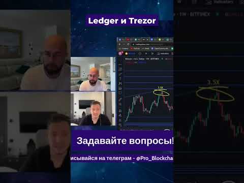 ? НЕ ДЕРЖИТЕ СТЕЙБЛКОИНЫ НА LEDGER и TREZOR #крипта #trezor #ledger