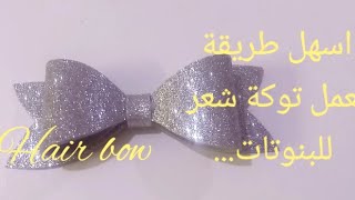 اسهل واسرع طريقة لعمل توكة لبنوتك من الفوم 🌼 طريقة عمل اكسسوار شعر من الفوم 🌼Hair accessories