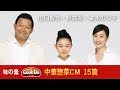 味の素 CookDo 中華惣菜CM 15篇