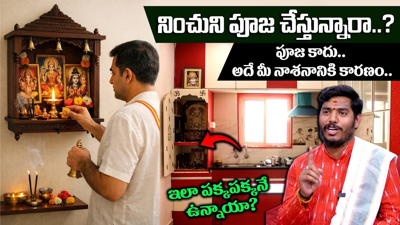 నించుని పూజ చేస్తున్నారా..?పుణ్యం కాదు… నష్టం వస్తుంది! | RUSHIKESH SASTRY | SumanTv Geethanjali