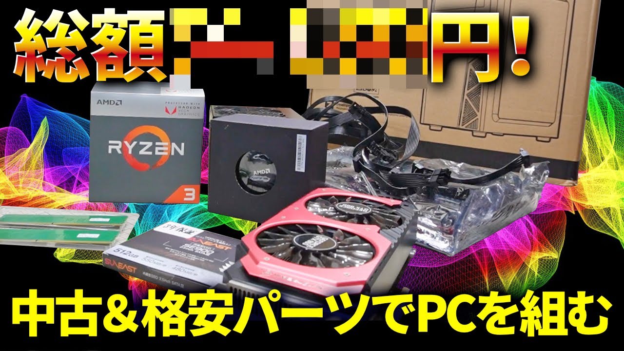 Total price: ○○ yen!] I built a PC using a collection of used