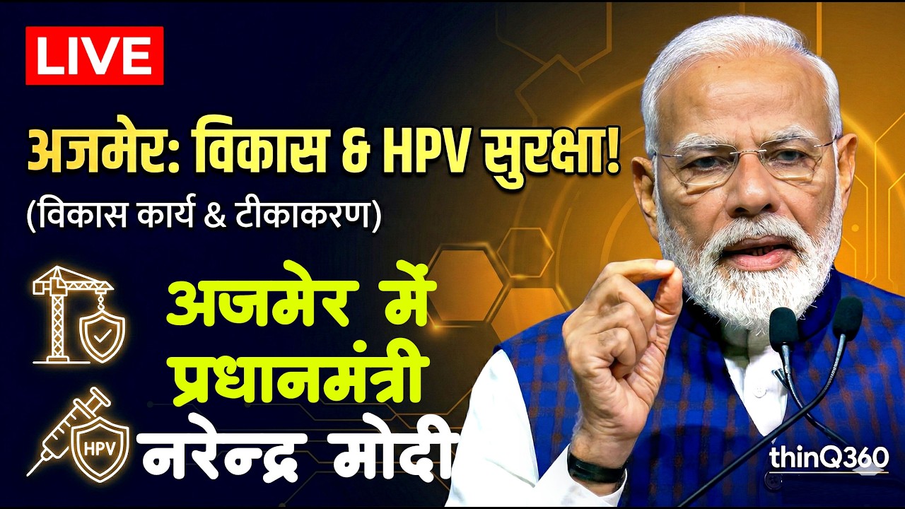 🔴 LIVE: PM Modi in Ajmer - विकास कार्यों की सौगात & HPV Vaccine Launch! | thinQ360