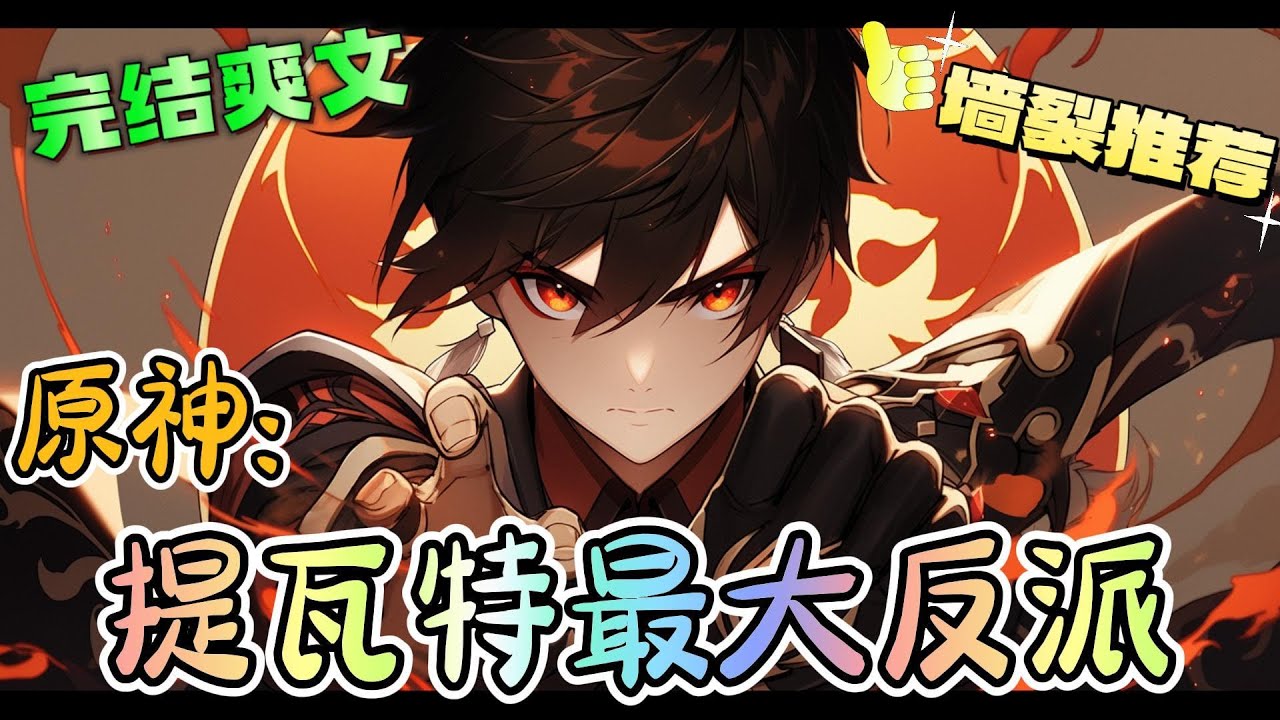 《原神：提瓦特最大反派》亲手掏温迪的神之心、对钟离演苦情戏、从散兵手里夺雷神神之心、纳西妲心疼他、护芙宁娜与枫丹为敌，被众人审判。最终，谕示裁定枢机出审判结果：无罪。#有声漫画#原神#穿越#爽文#日漫