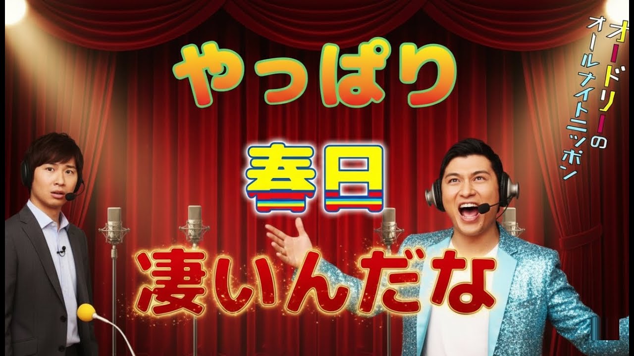 やっぱり春日凄いんだな