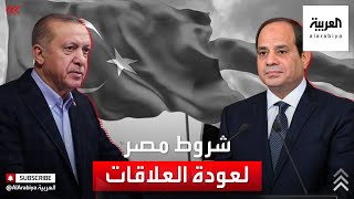 مصر تكشف عن شروطها لعودة العلاقات مع تركيا