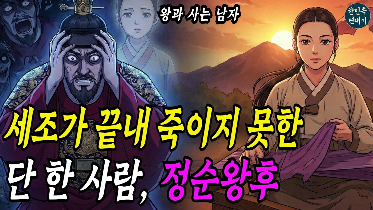 세조가 끝내 죽이지 못한 단 한사람, 정순왕후 | 왕비에서 노비로, 육십사년의 처절한 복수