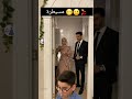 العروسة من اولها مسيطرة