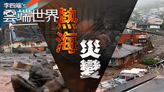 瞬間20秒 沖毀上百民宅 熱海土石流 天災也人禍－李四端的雲端世界