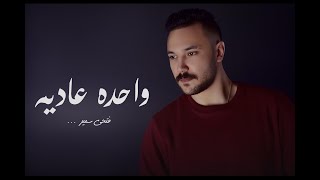 Fathy samir - Wa7da 3adya (Exclusive Music) | فتحي سمير - واحده عاديه