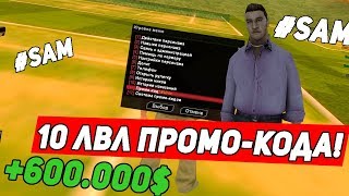 МАКС. Уровень ПРОМО КОДА! 600к за ПРОМО КОД! GTA SAMP. ARIZONA RP МАКС. Уровень ПРОМО КОДА! 600к за ПРОМО КОД! GTA SAMP. ARIZONA RP