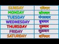 Days of the week। Days Name in English and Hindi। Week day Name। saptha ke din। Sunday Monday
