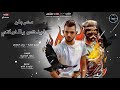 مهرجان فينكو يااخواتي غناء رحال المغربي وعمر قطه كلمات حمو المچك توزيع تيتو ومانو جديد 2022 مهرجان فينكو يااخواتي غناء رحال المغربي وعمر قطه كلمات حمو المچك توزيع تيتو ومانو جديد 2022